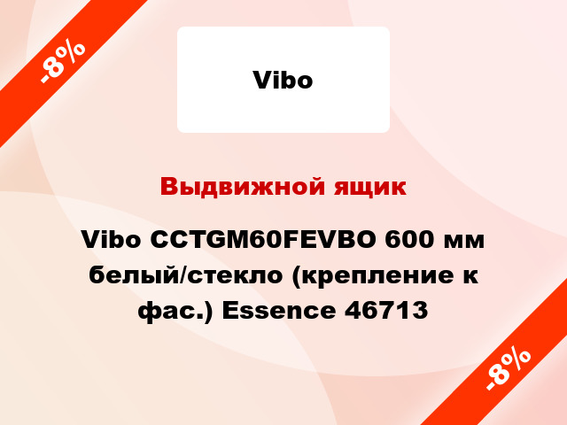 Выдвижной ящик Vibo CCTGM60FEVBO 600 мм белый/стекло (крепление к фас.) Essence 46713