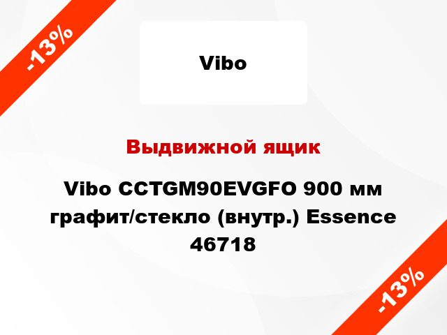 Выдвижной ящик Vibo CCTGM90EVGFO 900 мм графит/стекло (внутр.) Essence 46718
