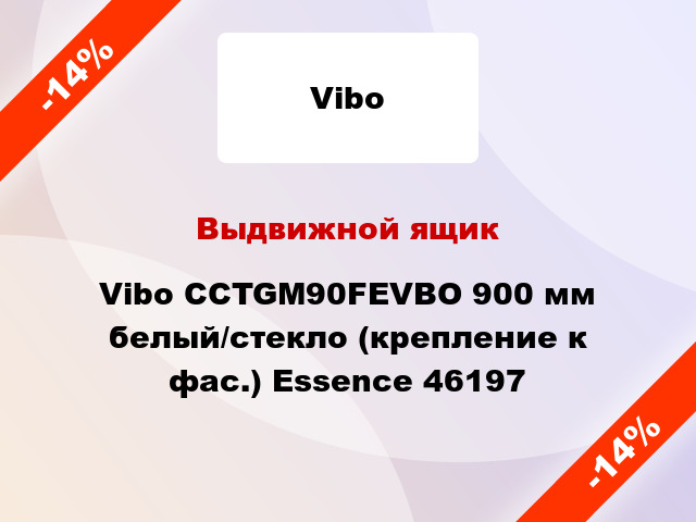 Выдвижной ящик Vibo CCTGM90FEVBO 900 мм белый/стекло (крепление к фас.) Essence 46197