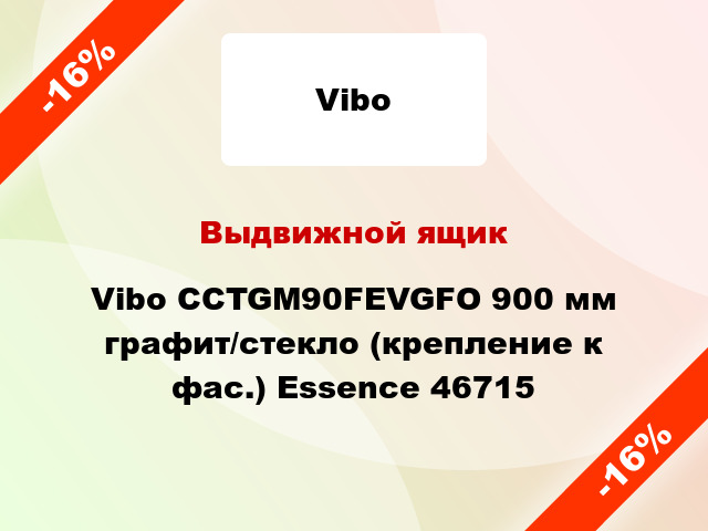 Выдвижной ящик Vibo CCTGM90FEVGFO 900 мм графит/стекло (крепление к фас.) Essence 46715