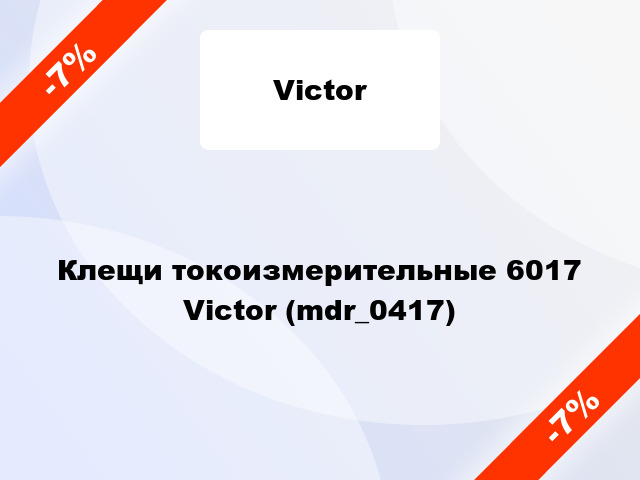 Клещи токоизмерительные 6017 Victor (mdr_0417)