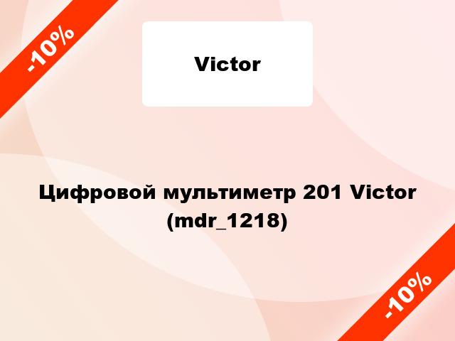 Цифровой мультиметр 201 Victor (mdr_1218)
