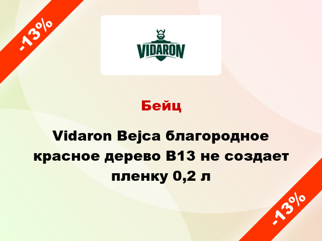 Бейц Vidaron Bejca благородное красное дерево В13 не создает пленку 0,2 л