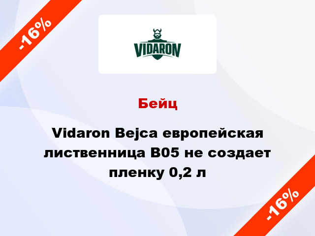 Бейц Vidaron Bejca европейская лиственница В05 не создает пленку 0,2 л