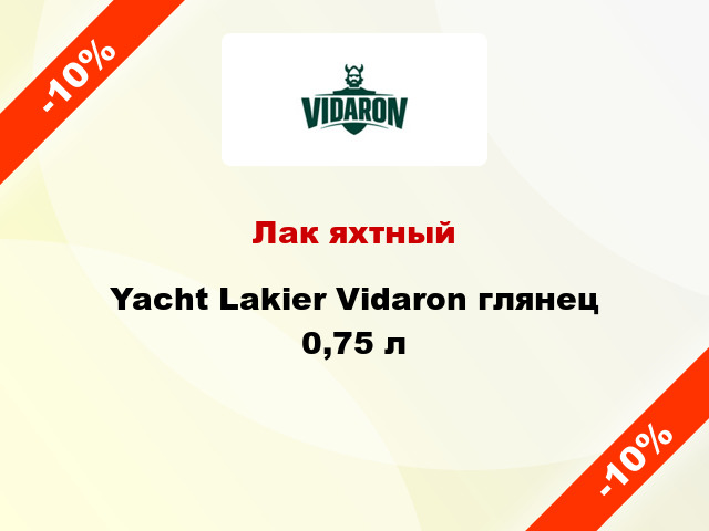 Лак яхтный Yacht Lakier Vidaron глянец 0,75 л