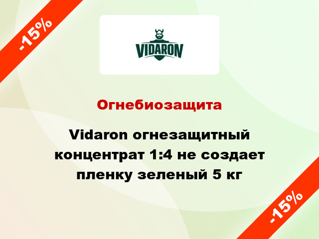Огнебиозащита Vidaron огнезащитный концентрат 1:4 не создает пленку зеленый 5 кг