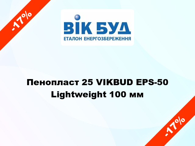 Пенопласт 25 VIKBUD EPS-50 Lightweight 100 мм