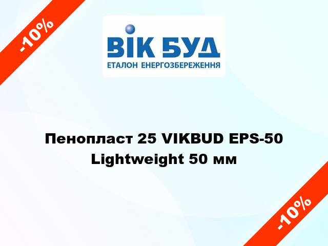 Пенопласт 25 VIKBUD EPS-50 Lightweight 50 мм