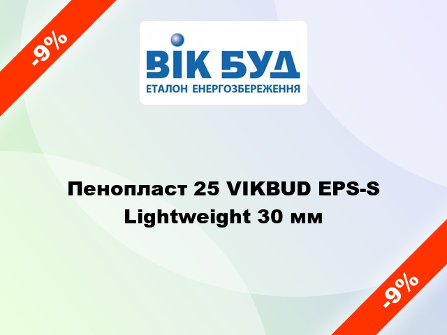 Пенопласт 25 VIKBUD EPS-S Lightweight 30 мм