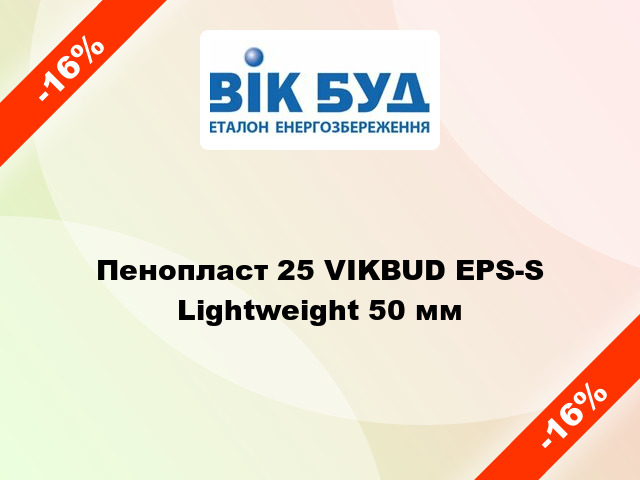 Пенопласт 25 VIKBUD EPS-S Lightweight 50 мм