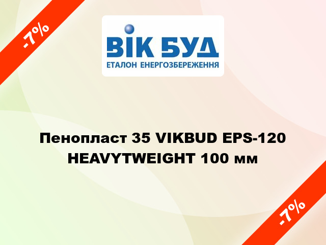 Пенопласт 35 VIKBUD EPS-120 HEAVYTWEIGHT 100 мм
