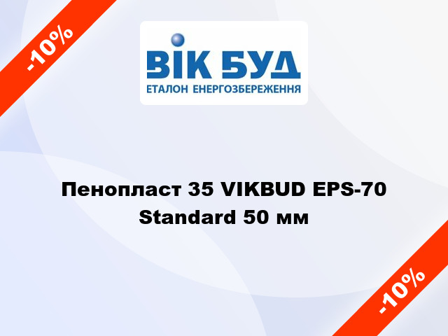 Пенопласт 35 VIKBUD EPS-70 Standard 50 мм