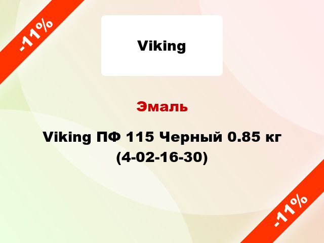 Эмаль Viking ПФ 115 Черный 0.85 кг (4-02-16-30)