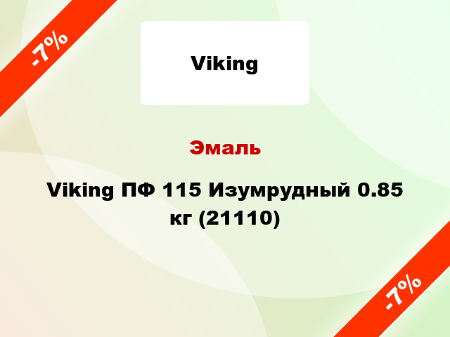Эмаль Viking ПФ 115 Изумрудный 0.85 кг (21110)