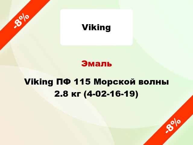 Эмаль Viking ПФ 115 Морской волны 2.8 кг (4-02-16-19)