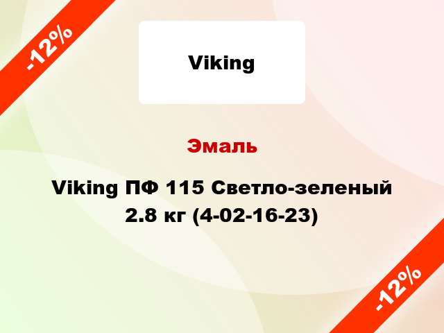 Эмаль Viking ПФ 115 Светло-зеленый 2.8 кг (4-02-16-23)