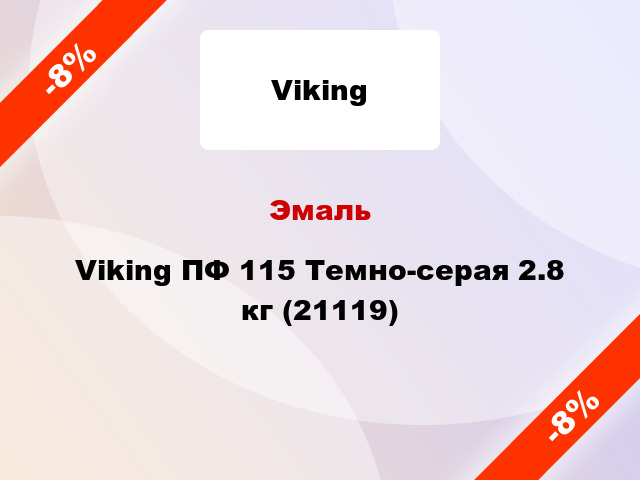 Эмаль Viking ПФ 115 Темно-серая 2.8 кг (21119)