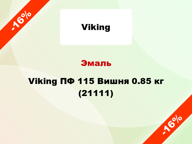 Эмаль Viking ПФ 115 Вишня 0.85 кг (21111)