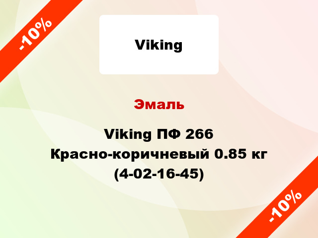 Эмаль Viking ПФ 266 Красно-коричневый 0.85 кг (4-02-16-45)