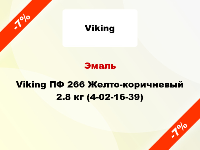 Эмаль Viking ПФ 266 Желто-коричневый 2.8 кг (4-02-16-39)