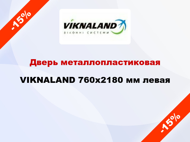 Дверь металлопластиковая VIKNALAND 760x2180 мм левая