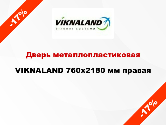 Дверь металлопластиковая VIKNALAND 760x2180 мм правая