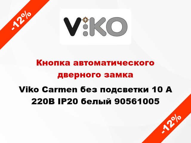 Кнопка автоматического дверного замка Viko Carmen без подсветки 10 А 220В IP20 белый 90561005