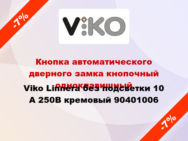 Кнопка автоматического дверного замка кнопочный одноклавишный Viko Linnera без подсветки 10 А 250В кремовый 90401006