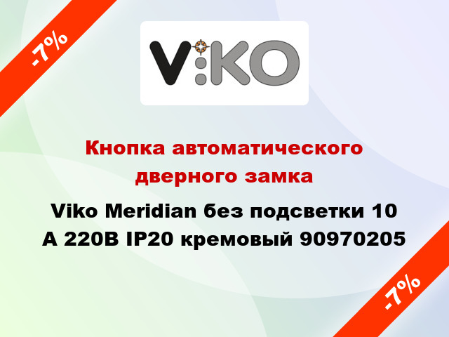 Кнопка автоматического дверного замка Viko Meridian без подсветки 10 А 220В IP20 кремовый 90970205