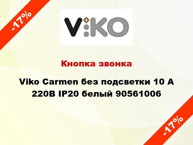 Кнопка звонка Viko Carmen без подсветки 10 А 220В IP20 белый 90561006