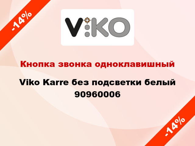 Кнопка звонка одноклавишный Viko Karre без подсветки белый 90960006