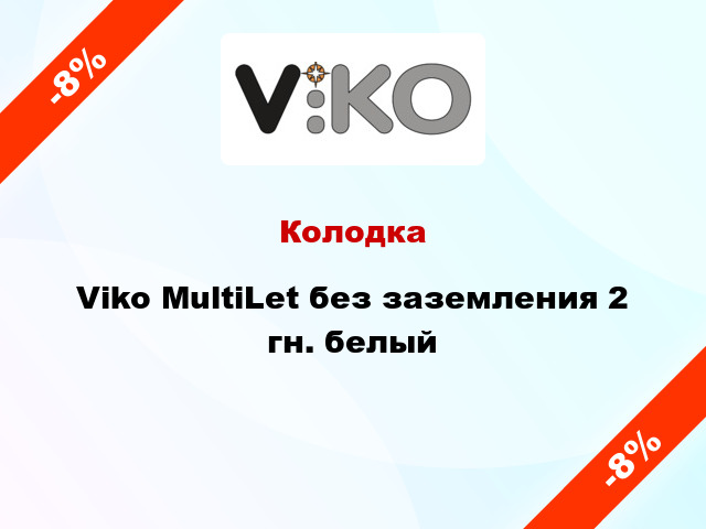 Колодка Viko MultiLet без заземления 2 гн. белый