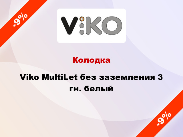 Колодка Viko MultiLet без заземления 3 гн. белый