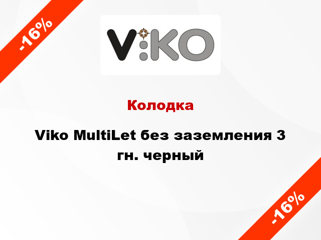 Колодка Viko MultiLet без заземления 3 гн. черный