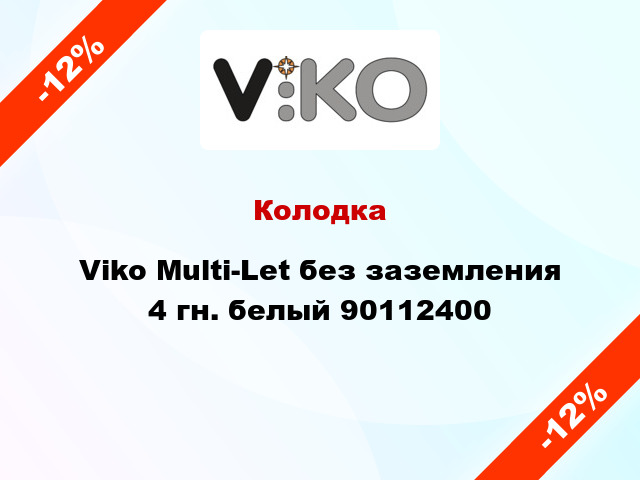 Колодка Viko Multi-Let без заземления 4 гн. белый 90112400
