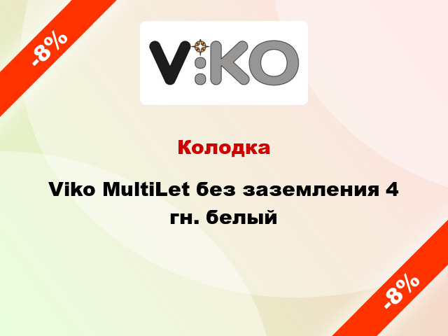 Колодка Viko MultiLet без заземления 4 гн. белый