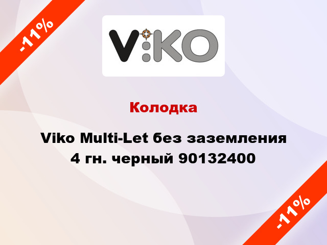 Колодка Viko Multi-Let без заземления 4 гн. черный 90132400