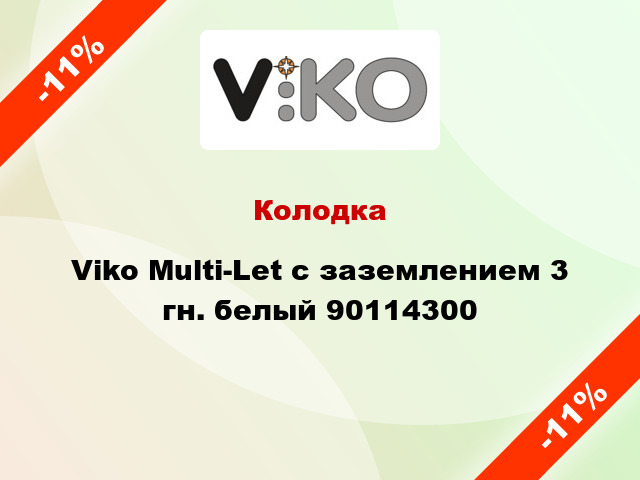 Колодка Viko Multi-Let с заземлением 3 гн. белый 90114300