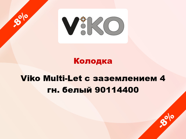 Колодка Viko Multi-Let с заземлением 4 гн. белый 90114400