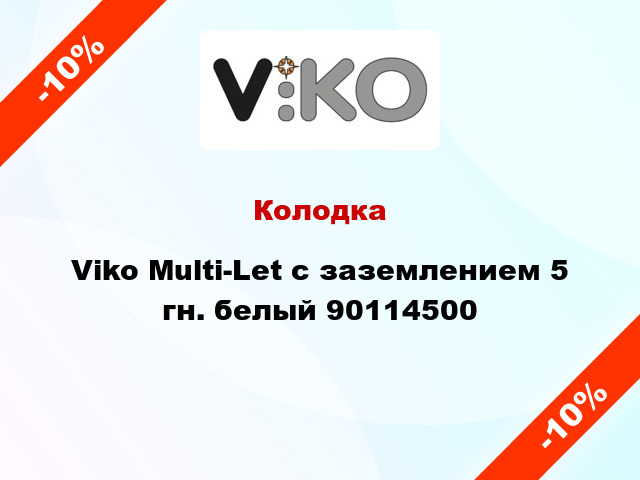 Колодка Viko Multi-Let с заземлением 5 гн. белый 90114500