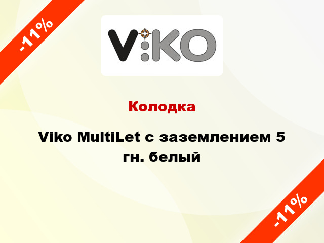 Колодка Viko MultiLet с заземлением 5 гн. белый