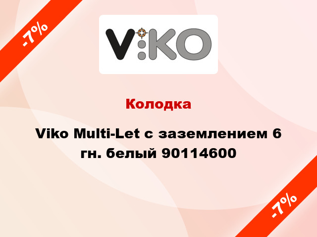 Колодка Viko Multi-Let с заземлением 6 гн. белый 90114600