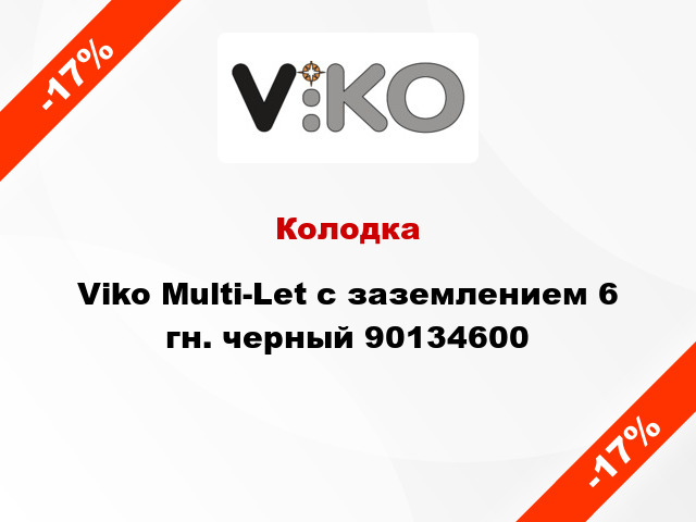 Колодка Viko Multi-Let с заземлением 6 гн. черный 90134600