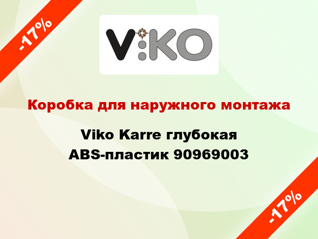 Коробка для наружного монтажа Viko Karre глубокая ABS-пластик 90969003