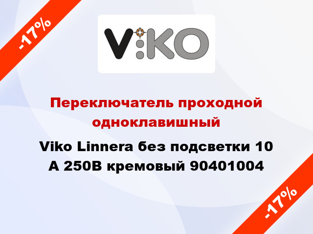 Переключатель проходной одноклавишный Viko Linnera без подсветки 10 А 250В кремовый 90401004