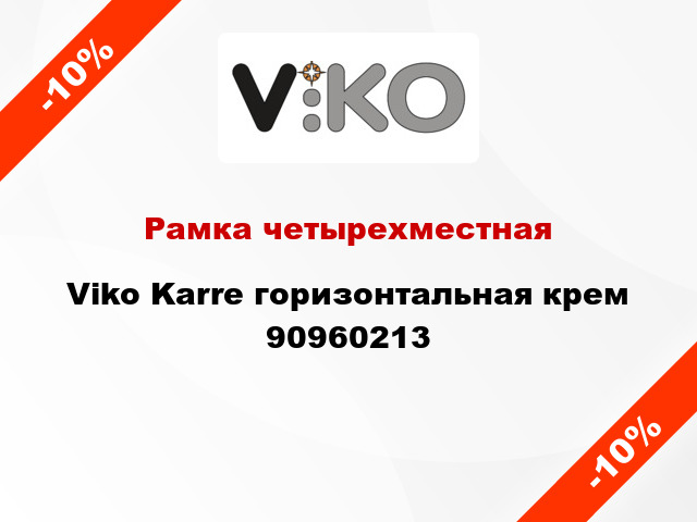 Рамка четырехместная Viko Karre горизонтальная крем 90960213
