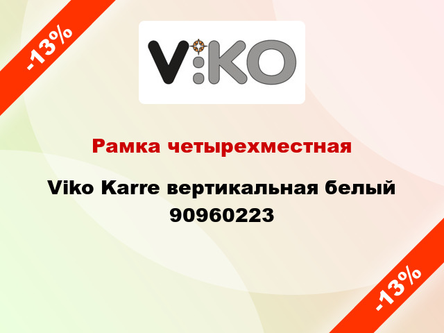 Рамка четырехместная Viko Karre вертикальная белый 90960223