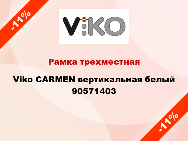 Рамка трехместная Viko CARMEN вертикальная белый 90571403