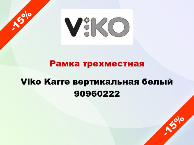 Рамка трехместная Viko Karre вертикальная белый 90960222