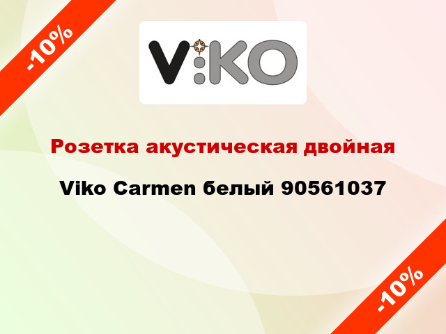 Розетка акустическая двойная Viko Carmen белый 90561037